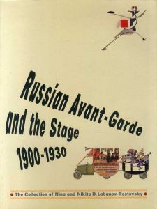 美術と演劇　ロシア・アヴァンギャルドと舞台芸術　1900-1930　ロバーノフ＝ロストフスキー・コレクション/