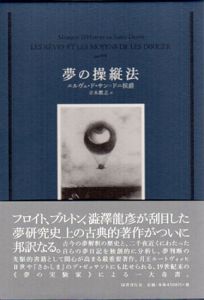 夢の操縦法/エルヴェ・ド・サン=ドニ　立木鷹志訳