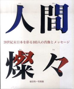 蛭田有一写真集　人間燦々　20世紀末日本を彩る103人の宵像とメッセージ/蛭田有一のサムネール