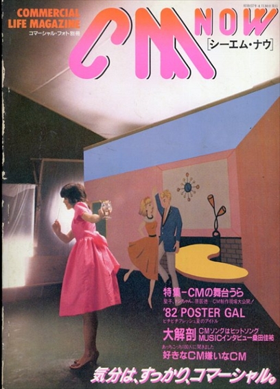 CM NOW（シーエム・ナウ）創刊号1982.4 気分は、すっかり、コマーシャル。 / 松田聖子/タモリ/桑田佳祐/糸井重里ほか | Natsume  Books