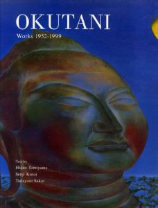 奥谷博　作品1952-1999/奥谷博のサムネール