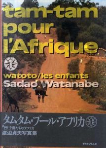 子供たちのアフリカ (タムタム・プール・アフリカ　渡辺貞夫写真集)/渡辺貞夫のサムネール