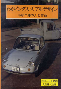 わがインダストリアルデザイン　小杉二郎の人と作品/工芸財団編のサムネール