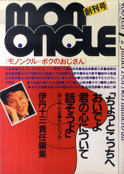 Mon Oncle モノンクル 創刊号 1981年7月 / 伊丹十三編 蓮實重彦/田中小 