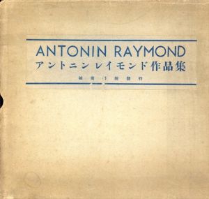 アントニン・レイモンド作品集　1920-1935　Antonin Raymond His Work in Japan /アントニン・レイモンド/エリー・フォール　前川國男訳のサムネール