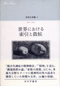 中井久夫集3　世界における索引と徴候　1987-1991/中井久夫