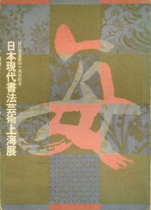 日本現代書法芸術上海展　毎日書道展四十周年記念/のサムネール