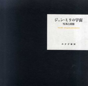 ジョン・ミリの宇宙　写真と回想/ジョン・ミリ