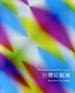 台灣綜藝團　Taiwanese Vaudeville Troupes/沈昭良