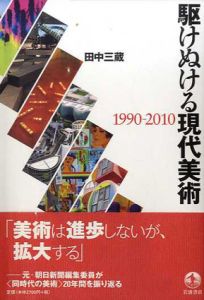 駆けぬける現代美術　1990-2010/田中三蔵
