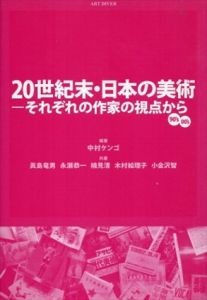 20世紀末・日本の美術　それぞれの作家の視点から/中村ケンゴ/眞島竜男/永瀬恭一/楠見清/木村絵理子/小金沢智/中村ケンゴ