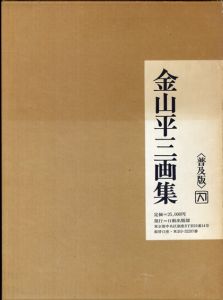 金山平三画集　普及版/のサムネール