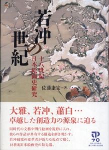 若冲の世紀　十八世紀日本絵画史研究/佐藤康宏