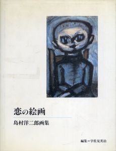 恋の絵画　島村洋二郎画集/島村洋二郎　宇佐見英治編のサムネール