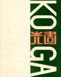 「光画」とその時代　1930年代の新興写真/のサムネール