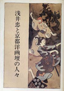 浅井忠と京都洋画壇の人々/のサムネール