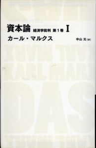 資本論 経済学批判(日経BPクラシックス)　全4巻揃/カール・マルクス　中山元訳 のサムネール