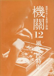 美術をめぐる思想と評論　機関12　風倉匠特集/のサムネール