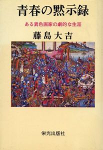 青春の黙示録　ある異色画家の劇的な生涯/藤島大吉のサムネール