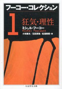 フーコー・コレクション　ちくま学芸文庫　全7冊揃/ミシェル・フーコーのサムネール