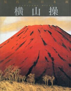 現代の日本画10　横山操/のサムネール