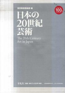 日本の20世紀芸術/酒井忠康/東京美術倶楽部/東美のサムネール