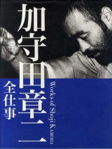 加守田章二全仕事/加守田章二のサムネール