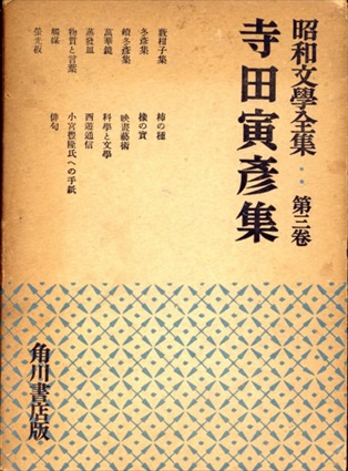 寺田寅彦集 昭和文学全集第三巻 / | Natsume Books