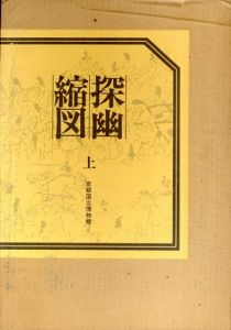 探幽縮図　上下揃/京都国立博物館編のサムネール