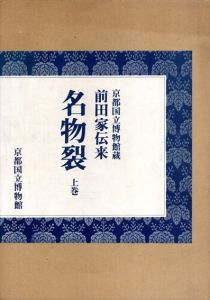 前田家伝来　名物裂　上下揃/京都国立博物館編のサムネール