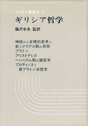 シャトレ哲学史1-7 全8冊中7冊揃 / 藤沢令夫他監訳 | Natsume Books