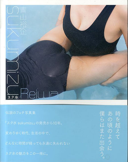 青山裕企写真集 スク水 sukumizu Reiwa / | Natsume Books