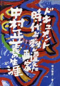 ドキュメント　時代と刺し違えた画家　中村正義の生涯/のサムネール