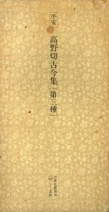 平安　高野切古今集　第三種　日本名跡叢刊38/