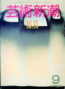 芸術新潮　1986.9　民芸　終焉と出発/のサムネール