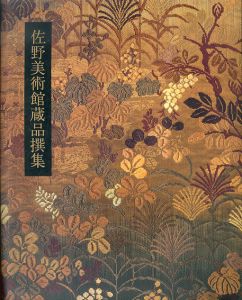 佐野美術館蔵品撰集/のサムネール