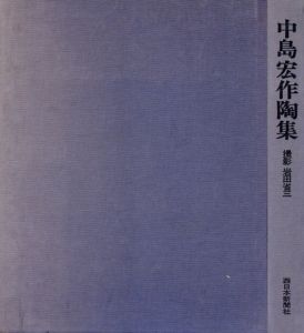 中島宏作陶集/小山富士夫/鹿児島壽蔵/近藤悠三序文　岩田省三撮影のサムネール