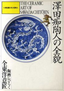 澤田痴陶人の全貌　陶画にひらく全東洋意匠/のサムネール