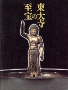 東大寺の至宝/のサムネール