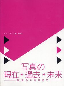 写真の現在・過去・未来　昭和から今まで　ニューアート展　2009/のサムネール