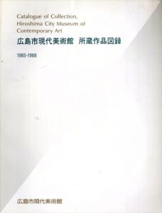 広島市現代美術館　所蔵作品図録/のサムネール