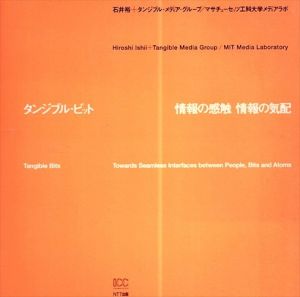 タンジブル・ビット　情報の感触・情報の気配/石井裕/タンジブル・メディア・グループ/増田　文雄ほかのサムネール