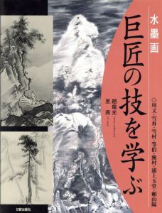 水墨画　巨匠の技を学ぶ/趙龍光/里燕のサムネール