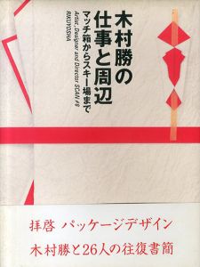 木村勝の仕事と周辺　マッチ箱からスキー場まで/木村勝のサムネール