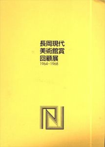 長岡現代美術館賞回顧展　1964-1968　時代をかけ抜けた美術館と若く熱き美術家たち/のサムネール