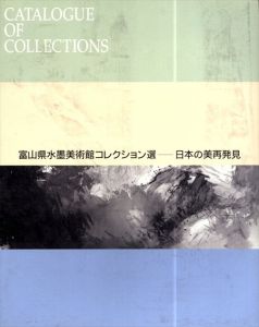 富山県水墨美術館コレクション選　日本の美　再発見/のサムネール