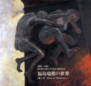 福島瑞穂の世界展　愛と死/福島瑞穂のサムネール