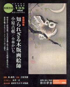 版画芸術135　知られざる木版画絵師　小原古邨/小林かいち/のサムネール