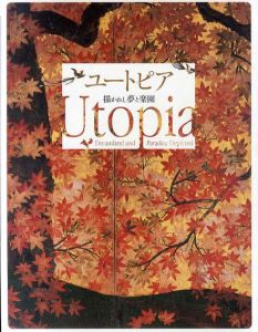 ユートピア　描かれし夢と楽園/のサムネール
