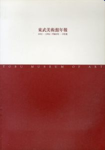 東武美術館年報　1992-1996/のサムネール